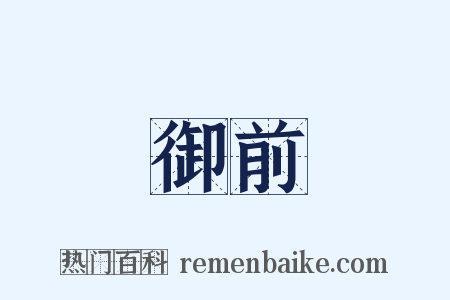 御前是什么意思的图片